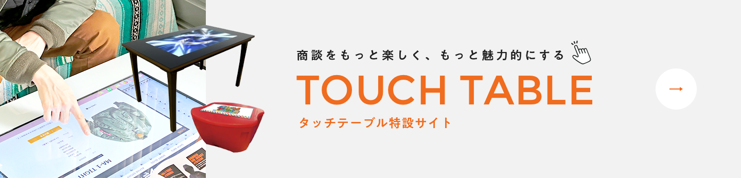 タッチテーブル特設サイト
