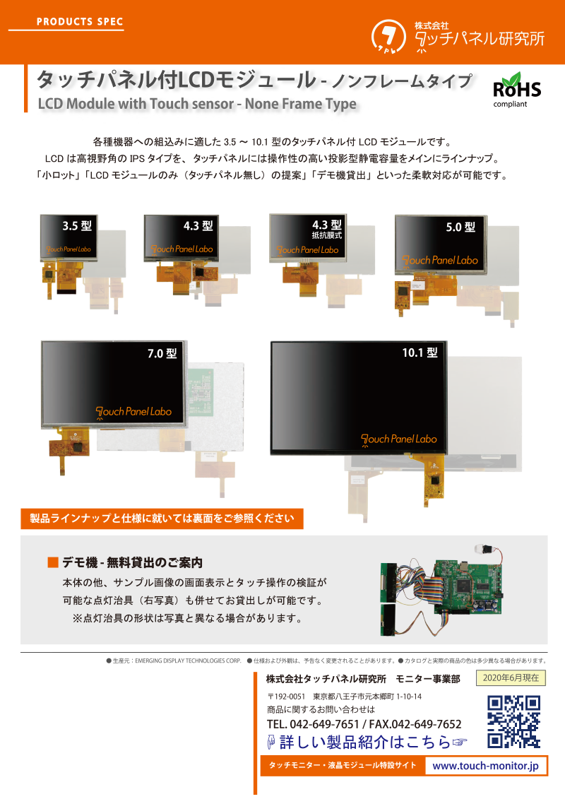 タッチパネル付LCDモジュール-ノンフレームタイプ